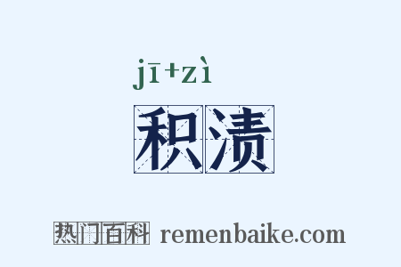 积渍是什么意思的图片